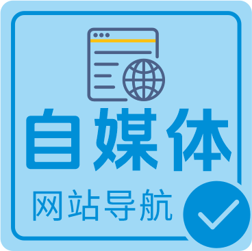 自媒体网站导航