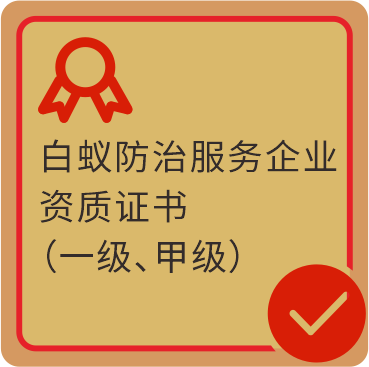 白蚁防治服务企业资质证书(一级、甲级)